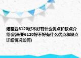 諾基亞6120好不好有什么優(yōu)點(diǎn)和缺點(diǎn)介紹(諾基亞6120好不好有什么優(yōu)點(diǎn)和缺點(diǎn)詳細(xì)情況如何)