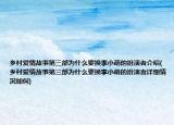 鄉(xiāng)村愛情故事第三部為什么要換李小萌的扮演者介紹(鄉(xiāng)村愛情故事第三部為什么要換李小萌的扮演者詳細(xì)情況如何)