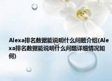 Alexa排名數(shù)據(jù)能說(shuō)明什么問(wèn)題介紹(Alexa排名數(shù)據(jù)能說(shuō)明什么問(wèn)題詳細(xì)情況如何)