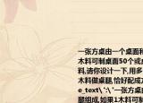 一張方桌由一個桌面和四條桌腿組成,如果1木料可制桌面50個或桌腿300條,現(xiàn)有5木料,請你設計一下,用多少木料做桌面,用多少木料做桌腿,恰好配成方桌多少張?
