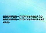 你覺得娛樂圈把一手爛牌打好的有哪些人介紹(你覺得娛樂圈把一手爛牌打好的有哪些人詳細(xì)情況如何)