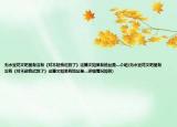 無水豆花文吧里有沒有《對不起我遲到了》這篇文如果有地址是…介紹(無水豆花文吧里有沒有《對不起我遲到了》這篇文如果有地址是…詳細(xì)情況如何)