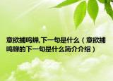 意欲捕鳴蟬,下一句是什么（意欲捕鳴蟬的下一句是什么簡介介紹）