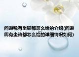 問道稀有坐騎都怎么給的介紹(問道稀有坐騎都怎么給的詳細(xì)情況如何)