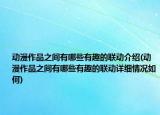 動漫作品之間有哪些有趣的聯(lián)動介紹(動漫作品之間有哪些有趣的聯(lián)動詳細(xì)情況如何)