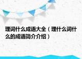 理詞什么成語大全（理什么詞什么的成語簡介介紹）