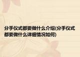 分手儀式都要做什么介紹(分手儀式都要做什么詳細情況如何)