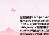 如圖在梯形ABCD中AD∥BCAB=CD對角線ACBD交于點O點EF分別在線段AODO上且AE=DF則四邊形BEFC是?????????．