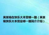 黃景瑜在快樂(lè)大本營(yíng)哪一期（黃景瑜快樂(lè)大本營(yíng)是哪一期簡(jiǎn)介介紹）