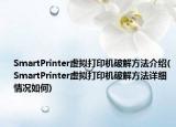SmartPrinter虛擬打印機(jī)破解方法介紹(SmartPrinter虛擬打印機(jī)破解方法詳細(xì)情況如何)