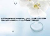 浩方版傲視天地顯示錯誤(發(fā)生異常錯誤(code:-1)),進(jìn)入不了怎么回事???介紹(浩方版傲視天地顯示錯誤(發(fā)生異常錯誤(code:-1)),進(jìn)入不了怎么回事???詳細(xì)情況如何)