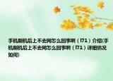 手機(jī)刷機(jī)后上不去網(wǎng)怎么回事?。╨71）介紹(手機(jī)刷機(jī)后上不去網(wǎng)怎么回事?。╨71）詳細(xì)情況如何)