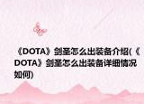 《DOTA》劍圣怎么出裝備介紹(《DOTA》劍圣怎么出裝備詳細(xì)情況如何)
