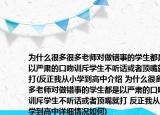 為什么很多很多老師對(duì)做錯(cuò)事的學(xué)生都是以嚴(yán)肅的口吻訓(xùn)斥學(xué)生不聽話或者頂嘴就打(反正我從小學(xué)到高中介紹 為什么很多很多老師對(duì)做錯(cuò)事的學(xué)生都是以嚴(yán)肅的口吻訓(xùn)斥學(xué)生不聽話或者頂嘴就打 反正我從小學(xué)到高中詳細(xì)情況如何)