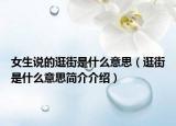 女生說的逛街是什么意思（逛街是什么意思簡介介紹）