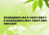 帝集團(tuán)挑戰(zhàn)首席花心男全本(不缺章節(jié) 連番外介紹 帝集團(tuán)挑戰(zhàn)首席花心男全本 不缺章節(jié) 連番外詳細(xì)情況如何)