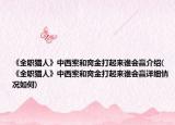《全職獵人》中西索和窩金打起來誰會贏介紹(《全職獵人》中西索和窩金打起來誰會贏詳細(xì)情況如何)