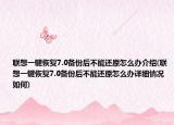 聯(lián)想一鍵恢復(fù)7.0備份后不能還原怎么辦介紹(聯(lián)想一鍵恢復(fù)7.0備份后不能還原怎么辦詳細(xì)情況如何)