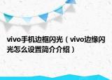 vivo手機(jī)邊框閃光（vivo邊緣閃光怎么設(shè)置簡介介紹）