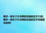 跪求一部關(guān)于撲克牌的動(dòng)漫的名字介紹(跪求一部關(guān)于撲克牌的動(dòng)漫的名字詳細(xì)情況如何)