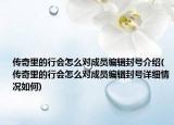 傳奇里的行會(huì)怎么對(duì)成員編輯封號(hào)介紹(傳奇里的行會(huì)怎么對(duì)成員編輯封號(hào)詳細(xì)情況如何)