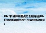 DNF機(jī)械師刷圖點(diǎn)怎么加介紹(DNF機(jī)械師刷圖點(diǎn)怎么加詳細(xì)情況如何)
