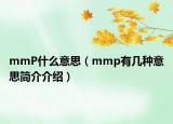 mmP什么意思（mmp有幾種意思簡介介紹）