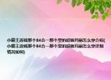 小霸王游戲那個84合一那個里的超級瑪麗怎么穿介紹(小霸王游戲那個84合一那個里的超級瑪麗怎么穿詳細(xì)情況如何)