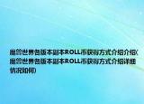 魔獸世界各版本副本ROLL幣獲得方式介紹介紹(魔獸世界各版本副本ROLL幣獲得方式介紹詳細情況如何)