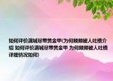 如何評(píng)價(jià)滿城盡帶黃金甲(為何頻頻被人吐槽介紹 如何評(píng)價(jià)滿城盡帶黃金甲 為何頻頻被人吐槽詳細(xì)情況如何)