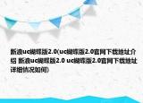 新浪uc蝴蝶版2.0(uc蝴蝶版2.0官網(wǎng)下載地址介紹 新浪uc蝴蝶版2.0 uc蝴蝶版2.0官網(wǎng)下載地址詳細情況如何)