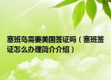塞班島需要美國簽證嗎（塞班簽證怎么辦理簡介介紹）