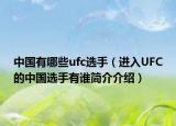 中國有哪些ufc選手（進(jìn)入UFC的中國選手有誰簡介介紹）