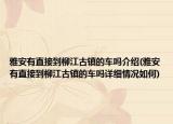 雅安有直接到柳江古鎮(zhèn)的車嗎介紹(雅安有直接到柳江古鎮(zhèn)的車嗎詳細情況如何)