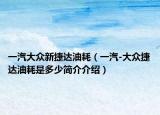 一汽大眾新捷達(dá)油耗（一汽-大眾捷達(dá)油耗是多少簡介介紹）