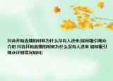 抖音開始直播的時候為什么沒有人進來(如何吸引觀眾介紹 抖音開始直播的時候為什么沒有人進來 如何吸引觀眾詳細情況如何)
