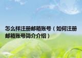 怎么樣注冊郵箱賬號（如何注冊郵箱賬號簡介介紹）