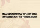 餐飲連鎖加盟合同協(xié)議書范本介紹(餐飲連鎖加盟合同協(xié)議書范本詳細(xì)情況如何)