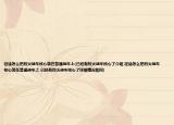 征途怎么把烈火戰(zhàn)車核心裝在普通戰(zhàn)車上(已經(jīng)有烈火戰(zhàn)車核心了介紹 征途怎么把烈火戰(zhàn)車核心裝在普通戰(zhàn)車上 已經(jīng)有烈火戰(zhàn)車核心了詳細情況如何)