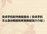 安卓手機軟件數據備份（安卓手機怎么備份數據和恢復數據簡介介紹）