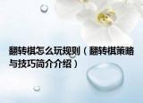 翻轉棋怎么玩規(guī)則（翻轉棋策略與技巧簡介介紹）