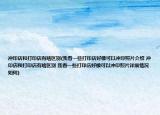 沖印店和打印店有啥區(qū)別(我看一些打印店好像可以沖印照片介紹 沖印店和打印店有啥區(qū)別 我看一些打印店好像可以沖印照片詳細(xì)情況如何)