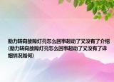 助力轉(zhuǎn)向故障燈亮怎么回事起動(dòng)了又沒有了介紹(助力轉(zhuǎn)向故障燈亮怎么回事起動(dòng)了又沒有了詳細(xì)情況如何)