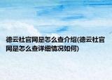 德云社官網(wǎng)是怎么查介紹(德云社官網(wǎng)是怎么查詳細(xì)情況如何)