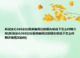 聽說安心360定位很準確用過的朋友給說下怎么樣啊介紹(聽說安心360定位很準確用過的朋友給說下怎么樣啊詳細情況如何)