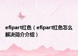 efipart紅色（efipart紅色怎么解決簡(jiǎn)介介紹）