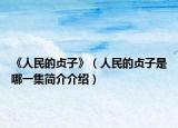 《人民的貞子》（人民的貞子是哪一集簡介介紹）