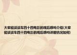 大家能談?wù)勡囁氖碾娪暗挠^后感嗎介紹(大家能談?wù)勡囁氖碾娪暗挠^后感嗎詳細(xì)情況如何)