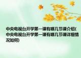 中央電視臺(tái)開學(xué)第一課有哪幾節(jié)課介紹(中央電視臺(tái)開學(xué)第一課有哪幾節(jié)課詳細(xì)情況如何)