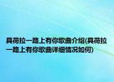 具荷拉一路上有你歌曲介紹(具荷拉一路上有你歌曲詳細(xì)情況如何)